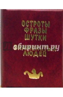 Остроты, фразы, шутки знаменитых людей обложка книги Остроты, фразы, шутки знаменитых людей обложка книги