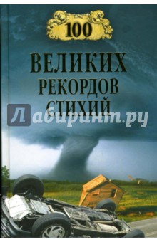 Николай Непомнящий - 100 великих рекордов стихий обложка книги Николай Непомнящий - 100 великих рекордов стихий обложка книги