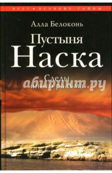 Алла Белоконь - Пустыня Наска. Следы иного разума обложка книги Алла Белоконь - Пустыня Наска. Следы иного разума обложка книги