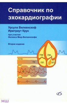 Вилкенсхоф, Крук - Справочник по эхокардиографии обложка книги Вилкенсхоф, Крук - Справочник по эхокардиографии обложка книги