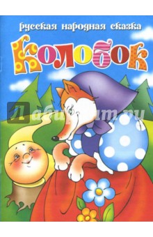 Колобок обложка книги Колобок обложка книги