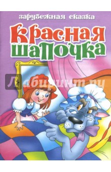 Красная шапочка