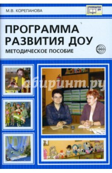Программа развития ДОУ. Методические рекомендации - Марина Корепанова