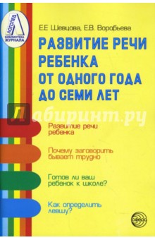 Шевцова, Воробьева - Развитие речи ребенка от одного года до семи лет обложка книги Шевцова, Воробьева - Развитие речи ребенка от одного года до семи лет обложка книги