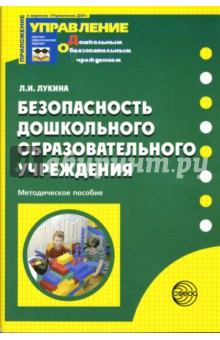 Лариса Лукина - Безопасность дошкольного образовательного учреждения: Методическое пособие обложка книги Лариса Лукина - Безопасность дошкольного образовательного учреждения: Методическое пособие обложка книги