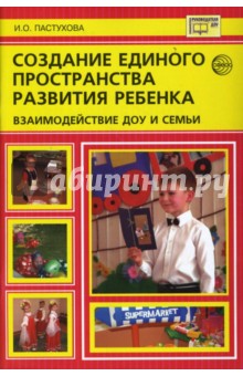 Создание единого пространства развития ребенка: взаимодействие ДОУ и семьи - Инна Пастухова