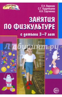 Елена Вареник - Занятия по физкультуре с детьми 3-7 лет: Планирование и конспекты обложка книги Елена Вареник - Занятия по физкультуре с детьми 3-7 лет: Планирование и конспекты обложка книги