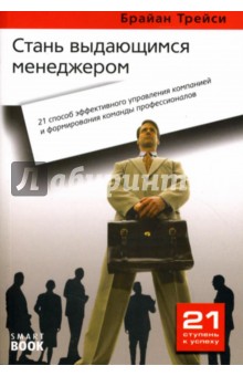 Брайан Трейси - Стань выдающимся менеджером: 21 способ эффективного управления компанией... обложка книги Брайан Трейси - Стань выдающимся менеджером: 21 способ эффективного управления компанией... обложка книги