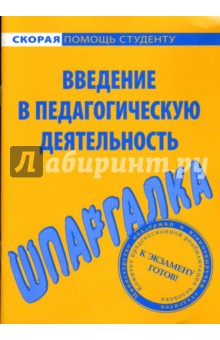 Шпаргалка: Введение в педагогическую деятельность обложка книги Шпаргалка: Введение в педагогическую деятельность обложка книги