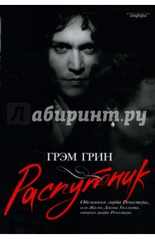 Грэм Грин - Распутник. Обезьянка лорда Рочестера, или Жизнь Джона Уилмота, второго графа Рочестера обложка книги Грэм Грин - Распутник. Обезьянка лорда Рочестера, или Жизнь Джона Уилмота, второго графа Рочестера обложка книги