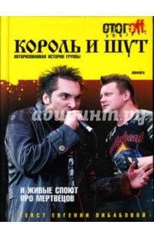 Евгения Либабова - Король и Шут... И живые споют про мертвецов обложка книги Евгения Либабова - Король и Шут... И живые споют про мертвецов обложка книги