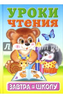 Уроки чтения