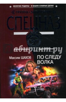 Максим Шахов - По следу волка: Роман обложка книги Максим Шахов - По следу волка: Роман обложка книги