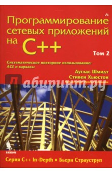 Программирование сетевых приложений на С++: Том 2 - Шмидт, Хьюстон
