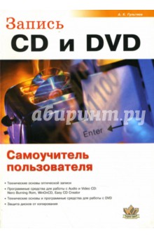 Запись CD и DVD. Самоучитель пользователя - Алексей Гультяев