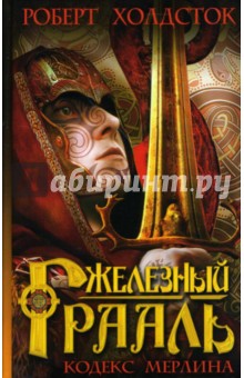 Роберт Холдсток - Железный Грааль обложка книги Роберт Холдсток - Железный Грааль обложка книги