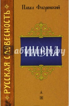Павел Флоренский - Имена обложка книги Павел Флоренский - Имена обложка книги
