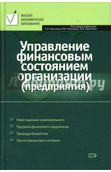 Крылов, Иванова, Власова, Лашкова - Управление финансовым состоянием организации (предприятия): Учебное пособие обложка книги Крылов, Иванова, Власова, Лашкова - Управление финансовым состоянием организации (предприятия): Учебное пособие обложка книги