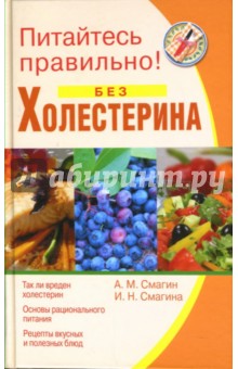 Смагин, Смагина - Питайтесь правильно без холестерина обложка книги Смагин, Смагина - Питайтесь правильно без холестерина обложка книги