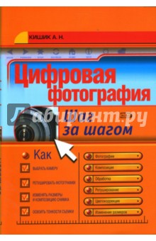 Цифровая фотография: Шаг за шагом - Алексей Кишик
