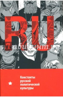 Н.В. Гараджа - Константы русской политической культуры обложка книги Н.В. Гараджа - Константы русской политической культуры обложка книги