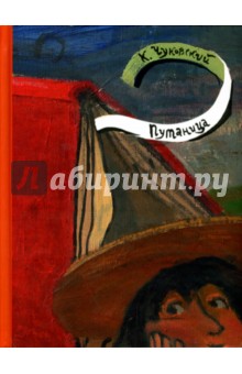 Корней Чуковский - Путаница обложка книги Корней Чуковский - Путаница обложка книги