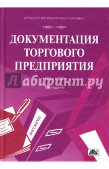 Документация торгового предприятия: сборник форм и образцов заполнения с комментариями обложка книги Документация торгового предприятия: сборник форм и образцов заполнения с комментариями обложка книги