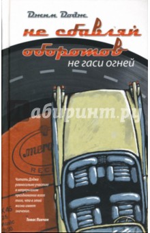 Джим Додж - Не сбавляй оборотов. Не гаси огней обложка книги Джим Додж - Не сбавляй оборотов. Не гаси огней обложка книги