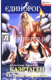 Александр Адмалов - Каэртаген. Острова и драконы обложка книги Александр Адмалов - Каэртаген. Острова и драконы обложка книги