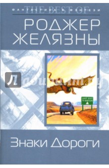 Роджер Желязны - Знаки Дороги: Фантастические романы обложка книги Роджер Желязны - Знаки Дороги: Фантастические романы обложка книги