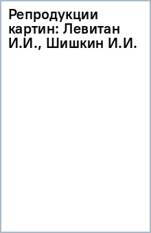 Репродукции картин: Левитан И.И., Шишкин И.И. обложка книги Репродукции картин: Левитан И.И., Шишкин И.И. обложка книги