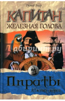 Гюстав Эмар - Капитан Железная голова обложка книги Гюстав Эмар - Капитан Железная голова обложка книги