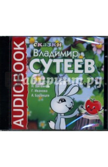 Владимир Сутеев - Сказки Владимира Сутеева (CDmp3) Владимир Сутеев - Сказки Владимира Сутеева (CDmp3)