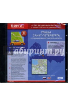 Улицы Санкт-Петербурга и городов Ленинградской области: Русская и английская версия (CDpc) Улицы Санкт-Петербурга и городов Ленинградской области: Русская и английская версия (CDpc)