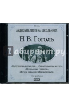 Николай Гоголь - Сорочинская ярмарка. Заколдованное место... (CDmp3) Николай Гоголь - Сорочинская ярмарка. Заколдованное место... (CDmp3)
