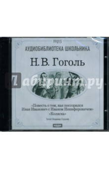Николай Гоголь - Повесть о том, как поссорился Иван Иванович с Иваном Никифоровичем. Коляска (CDmp3) Николай Гоголь - Повесть о том, как поссорился Иван Иванович с Иваном Никифоровичем. Коляска (CDmp3)
