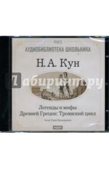 Николай Кун - Легенды и мифы древней Греции: Троянский цикл (CDmp3) Николай Кун - Легенды и мифы древней Греции: Троянский цикл (CDmp3)