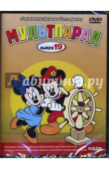 Дэвид Хэнд - DVD Мультпарад: Выпуск 19 (DVD-Box) Дэвид Хэнд - DVD Мультпарад: Выпуск 19 (DVD-Box)