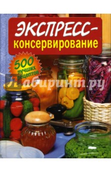 И. Огурцов - Экспресс-консервирование обложка книги И. Огурцов - Экспресс-консервирование обложка книги