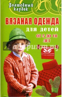 Вязаная одежда для детей от 5 до 10 лет - Семенова, Семенова Вязаная одежда для детей от 5 до 10 лет - Семенова, Семенова