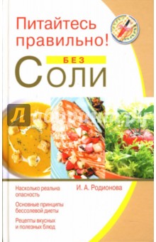 Ирина Родионова - Питайтесь правильно! Без соли обложка книги Ирина Родионова - Питайтесь правильно! Без соли обложка книги