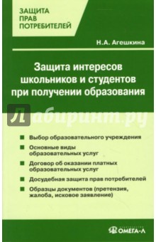 Наталья Агешкина - Защита интересов школьников и студентов при получении образования обложка книги Наталья Агешкина - Защита интересов школьников и студентов при получении образования обложка книги