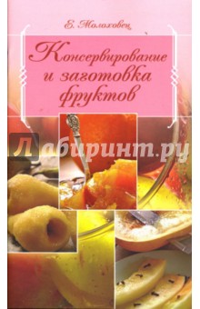 Елена Молоховец - Консервирование и заготовка фруктов обложка книги Елена Молоховец - Консервирование и заготовка фруктов обложка книги
