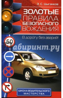 Золотые правила безопасного вождения - Эрнест Цыганков