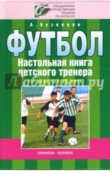 Александр Кузнецов - Организационно-методическая структура уч.-тренировочного процесса в футб. школе III этап (13-15 лет) обложка книги Александр Кузнецов - Организационно-методическая структура уч.-тренировочного процесса в футб. школе III этап (13-15 лет) обложка книги