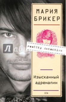 Мария Брикер - Изысканный адреналин обложка книги Мария Брикер - Изысканный адреналин обложка книги