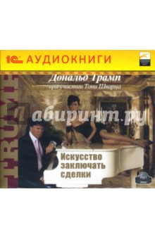 Дональд Трамп - Искусство заключать сделки (CD-MP3) Дональд Трамп - Искусство заключать сделки (CD-MP3)