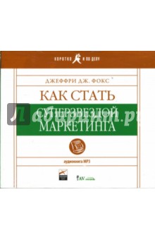 Джеффри Фокс - Как стать суперзвездой маркетинга (CD) Джеффри Фокс - Как стать суперзвездой маркетинга (CD)