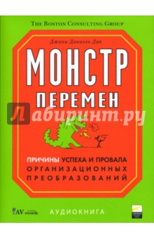 Джинни Дак - Монстр перемен. Причины успеха и провала организационных преобразований (CD) Джинни Дак - Монстр перемен. Причины успеха и провала организационных преобразований (CD)