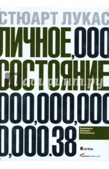 Личное состояние: Приумножать, защищать, распоряжаться - Стюарт Лукас